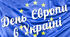 День Європи в Україні