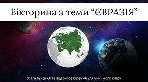 Відео - "Вікторина з теми ЄВРАЗІЯ.