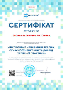  Інклюзивне навчання