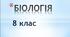 Комплексна підсумкова / контрольна робота з біології за  8 клас.