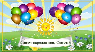З днем народження, Сонечко!