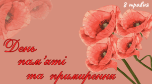 Презентація на тему: 8 травня - День пам'яті та примирення. 2025