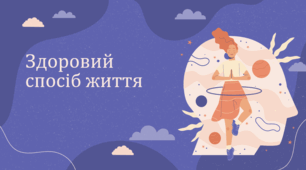 План-конспект виховного заняття. Здоровий спосіб життя