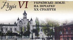  Україна на початку ХХ століття перед викликами модернізації.