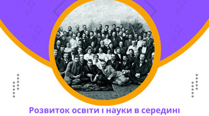  Розвиток освіти і науки в середині ХІХ – на початку ХХ ст.