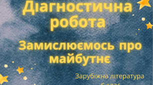 Діагностична робота № 6.  Замислюємось про майбутнє.