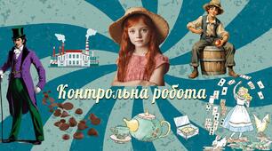 Контрольна робота ІІ семестр 5 кл