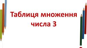 Множимо число 3