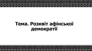 Презентація. Розквіт афінської демократії