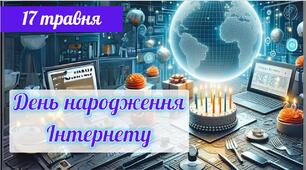 Презентація на тему "17 травня - День народження Інтернету"