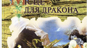 "Місце для дракона" (за підручником Коваленко Л.)