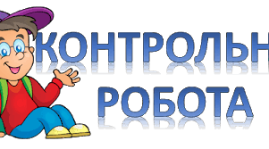 Контрольна робота з теми «Елементи комбінаторики, теорії ймовірностей та статистики»(11 клас)