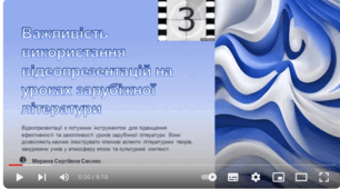 Важливість використання відеопрезентацій на уроках зарубіжної літератури