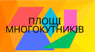Площі многокутників