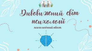 Методична розробка психологічного квесту для педагогів "Дивовижний світ психології"