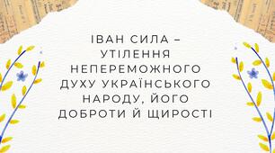 Іван Сила (Іван Фірцак) – утілення непереможного духу українського народу, його доброти й щирості.