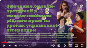 Значення онлайн-зустрічей з письменниками рідного краю на уроках української літератури