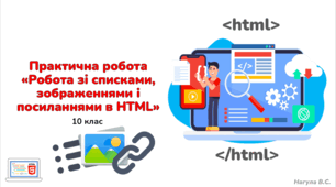 10 клас. Практична робота "Робота з шрифтами, списками, зображеннями і посиланнями" Практичне+Тест Classtime