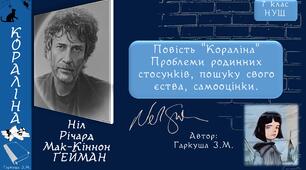 7 клас НУШ. Ніл Річард Мак-Кіннон Ґейман. «Кораліна». Проблеми родинних стосунків, пошуку свого єства, самооцінки. Презентація