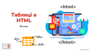10 клас. Таблиці в HTML. Презентація+Практичне+Тест Classtime