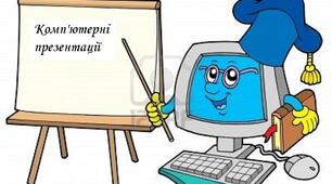 Підсумковий тест з теми "Комп'ютерні презентації" 5 клас (НУШ)