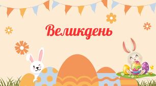 Презентація на тему "Великдень"