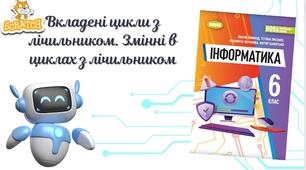 "Вкладені цикли з лічильником. Змінні в циклах з лічильником" (6 клас НУШ)