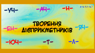 Творення дієприкметників