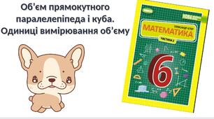 "Об’єм прямокутного паралелепіпеда і куба. Одиниці вимірювання об’єму" (6 клас НУШ)