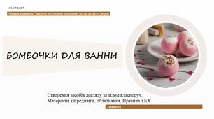 Проєкт. Бомбочки для ванни