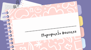 Портфоліо вчителя, що атестується НУШ