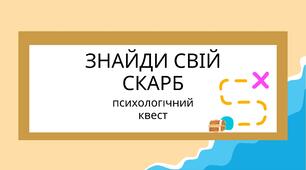 Методична розробка психологічного квесту для учнів (дітей) "Знайди свій скарб"