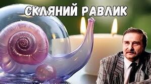 Картки до вивчення твору Милорада Павича "Скляний равлик".
