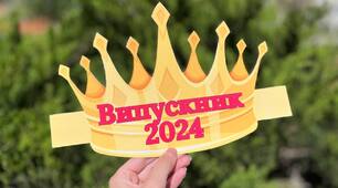 Корона "Випускник/Випускниця 2024" - дидактичний матеріал