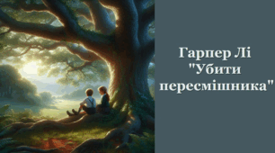 Гарпер Лі "Убити пересмішника"