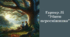 Гарпер Лі "Убити пересмішника"