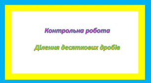 Контрольна робота Ділення десяткових дробів