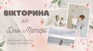Вікторина до Дня матері, Виховна година День матері