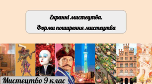 Тестові завдання за ІV чверть для підготовки до тематичного контролю. Екранні мистецтва. Форми поширення мистецтва.