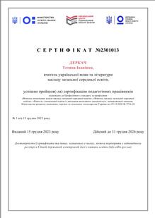  Сертифікат професійного стандарту вчителя. (Сертифікація вчителів української мови та літератури 2023)