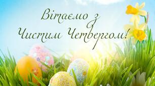 Чистий четвер