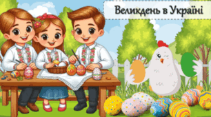 "Великдень в Україні" інтерактивна презентація до Великодня (урок-гра) 05 травня 2024
