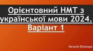 Орієнтовний НМТ з української мови 2024. Варіант 1