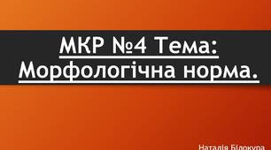 Модульна контрольна робота №4 Тема: Морфологічна норма.