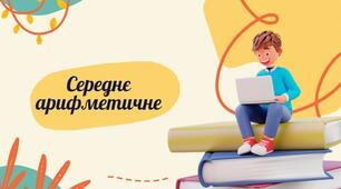 В пошуках середнього значення
