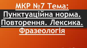 Модульна контрольна робота №7 Тема: Пунктуаційна норма. Повторення. Лексика. Фразеологія