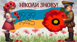 День пам'яті та примирення. Презентація "Ніколи Знову"