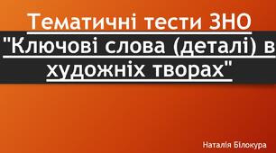  Тематичні тести ЗНО "Ключові слова (деталі) в художніх творах"