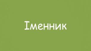 Презентація. "Відмінки іменників (повторення)"