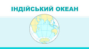 Індійський океан